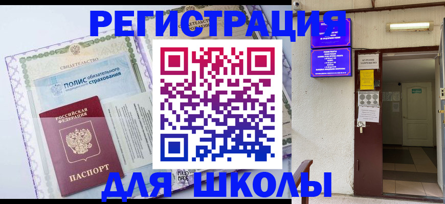 прописка для школы в Брянске